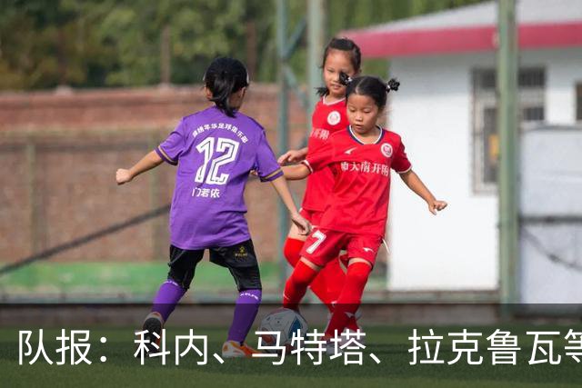 队报：科内、马特塔、拉克鲁瓦等多名法国国脚今夏可能转会