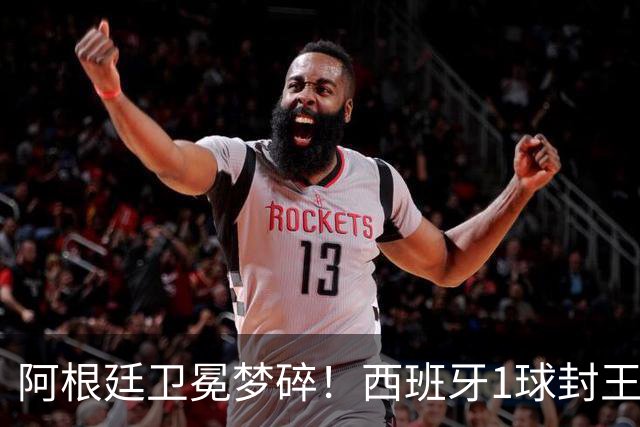 阿根廷卫冕梦碎！西班牙1球封王摘第二冠，加时进球被吹难挡绝杀，费兰拯救球队，恩佐染红赛后冲突爆发