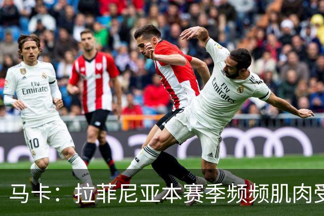 马卡：拉菲尼亚本赛季频频肌肉受伤，缺席24场俱乐部和国家队比赛