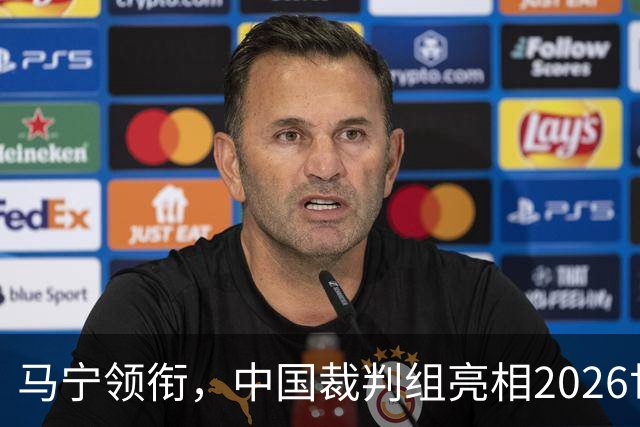 马宁领衔，中国裁判组亮相2026世界杯！