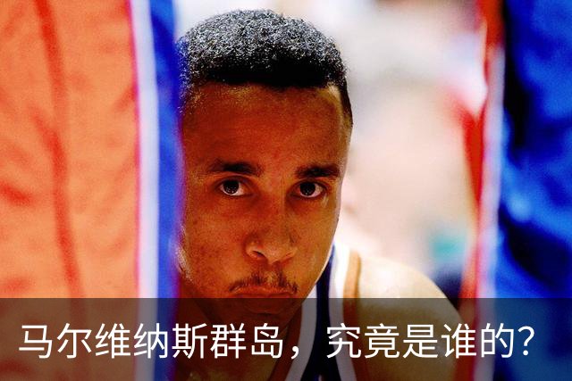 马尔维纳斯群岛，究竟是谁的？