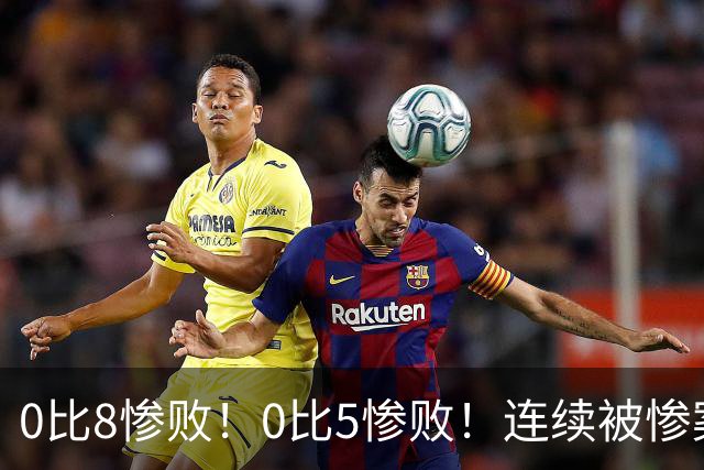 0比8惨败！0比5惨败！连续被惨案！沙特男足太拉胯，给亚洲丢人