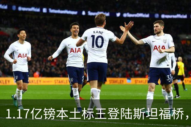 1.17亿镑本土标王登陆斯坦福桥，罗杰斯补充阵容不足，赋能切尔西新赛季