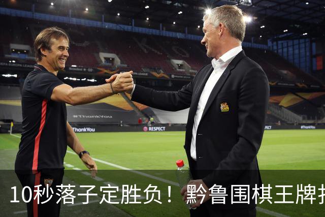 10秒落子定胜负！黔鲁围棋王牌扎堆仁怀酱香酒庄