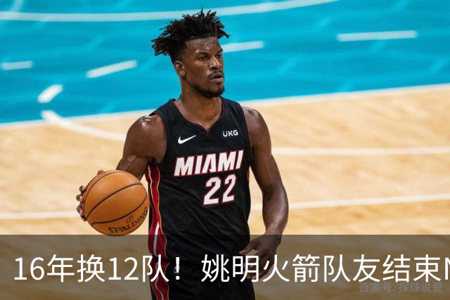 16年换12队！姚明火箭队友结束NBA生涯，无缝加入独行侠教练组