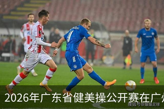 2026年广东省健美操公开赛在广州举行