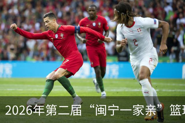 2026年第二届“闽宁一家亲”篮球邀请赛开赛