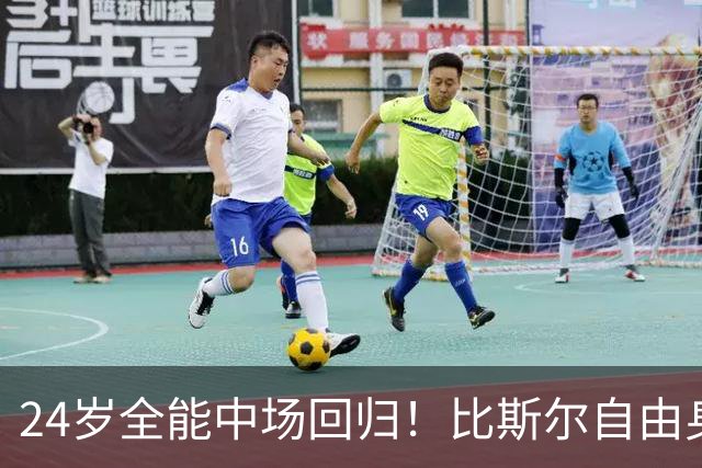 24岁全能中场回归！比斯尔自由身重返布里斯托尔城