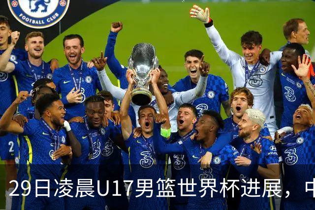 29日凌晨U17男篮世界杯进展，中国男篮跌至第三，亚洲代表遭遇三连败