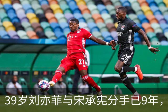 39岁刘亦菲与宋承宪分手已9年，如今尽情享受单身生活