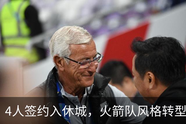 4人签约入休城，火箭队风格转型？斯通经理摊牌，重点提到2位新援