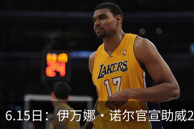 6.15日：伊万娜·诺尔官宣助威2026世界杯，昔日网红球迷转型DJ闯荡乐坛