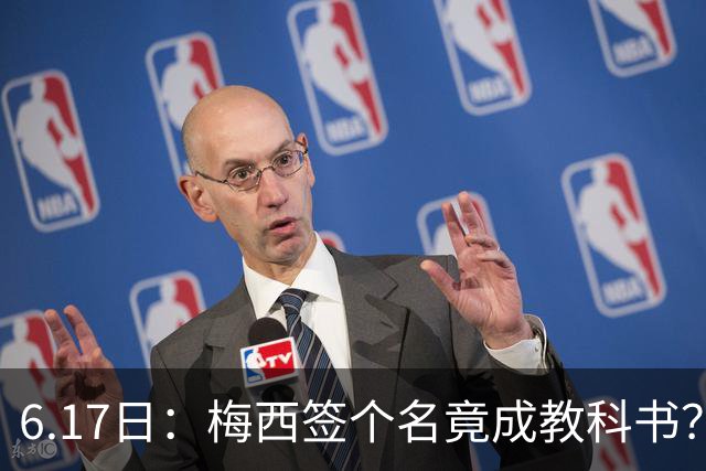 6.17日：梅西签个名竟成教科书？女球迷掀衣起哄他一眼没多看，这份定力真比进球还圈粉
