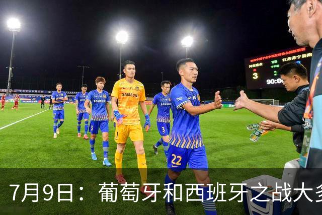 7月9日：葡萄牙和西班牙之战大多数人看好西班牙，原因无非是西甲知名度超葡超
