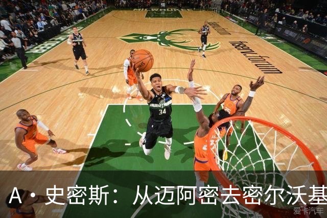 A·史密斯：从迈阿密去密尔沃基很难适应 换我可能会考虑退役