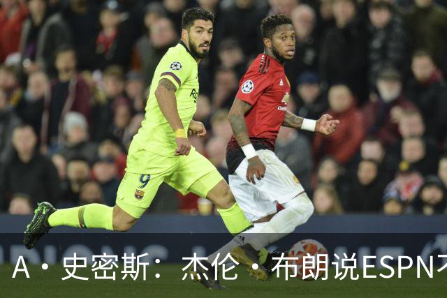A·史密斯：杰伦·布朗说ESPN不道德&我是头号代表 触碰了我底线