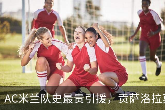 AC米兰队史最贵引援，贡萨洛拉莫斯能在意甲进几个球？