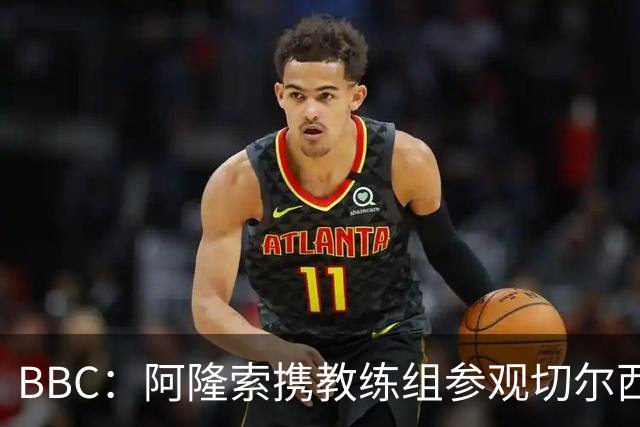 BBC：阿隆索携教练组参观切尔西基地，以熟悉俱乐部的各项设施