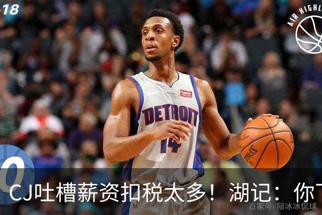 CJ吐槽薪资扣税太多！湖记：你下季拿1千多万 很多人一辈子赚不到