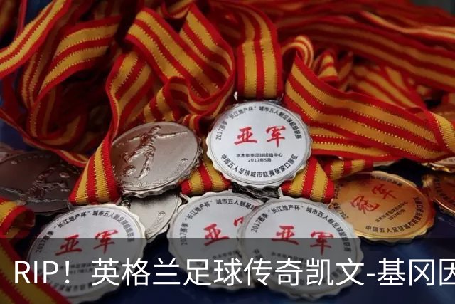 RIP！英格兰足球传奇凯文-基冈因病去世，享年75岁