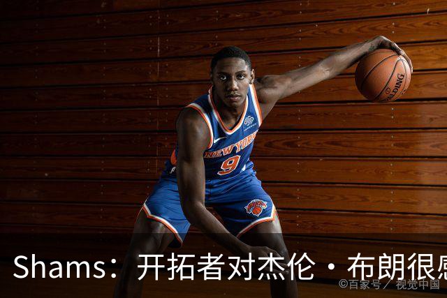 Shams：开拓者对杰伦·布朗很感兴趣 他剩三年合同留队不是问题