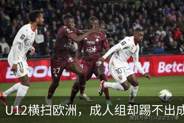 U12横扫欧洲，成人组却踢不出成绩：中国足球的“成长断层”，照出了我们怎样的文化隐痛？