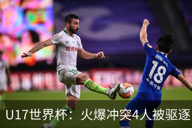 U17世界杯：火爆冲突4人被驱逐！中国男篮负立陶宛 石洺豪18分
