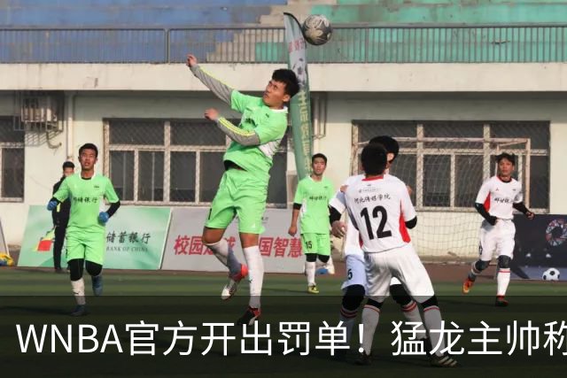 WNBA官方开出罚单！猛龙主帅称她“受保护物种”停赛一场，安吉尔·里斯最新发声
